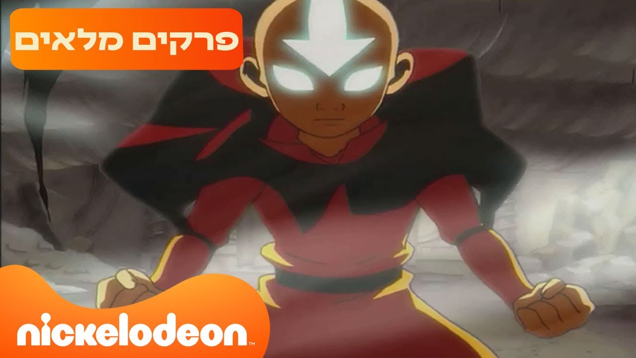 אווטאר: פרקים מלאים ברצף! | 66 דקות | ניקלודיאון