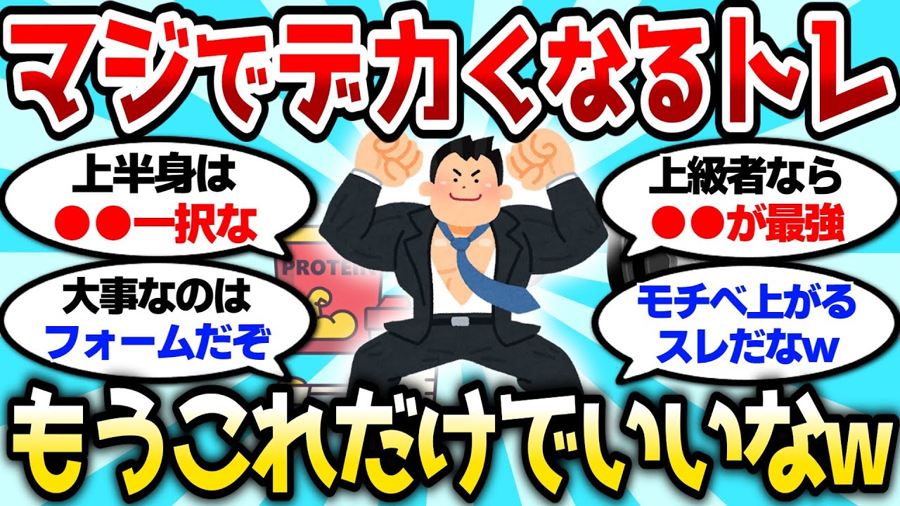 【2ch筋肉スレ】マジでデカくなる筋トレ挙げてけ、もはやこのトレだけでいいなw【2ch面白スレ】