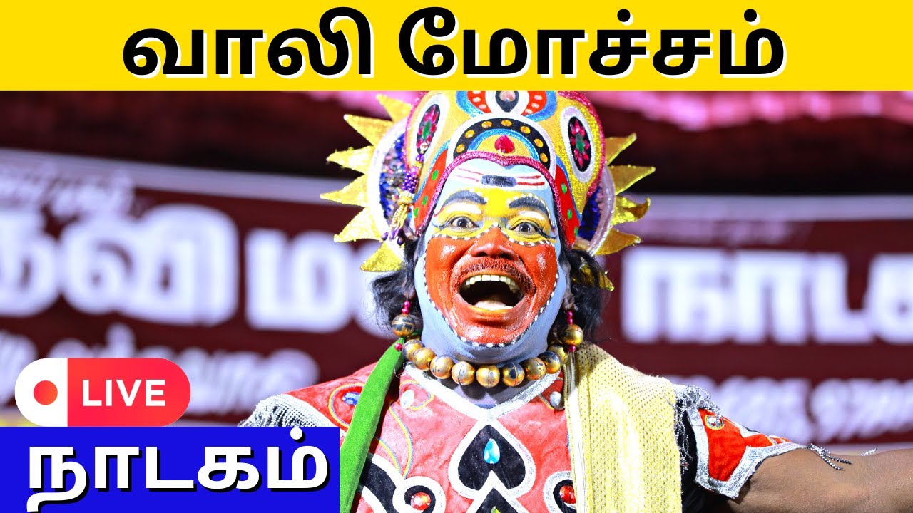 🔴வாலி மோட்சம் நாடகம் | Vaali Motcham Drama | Sridevi Malar Nadga Mandram | @PaperBoyTamil