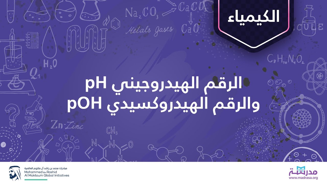 الرقم الهيدروجيني pH والرقم الهيدروكسيدي pOH | الكيمياء | الأحماض والقواعد