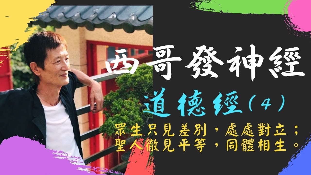 西哥發神經 《道德經》（4）：眾生只見差別，處處對立；聖人徹見平等，同體相生。