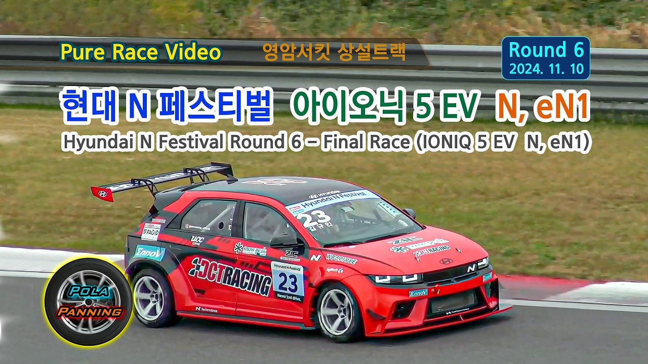 2024 -11-10  현대 N 페스티벌 6 Round 결승 경기 - 아이오닉5  EV - N, eN1 Cup 전기차 Race (영암F1서킷 상설트랙)