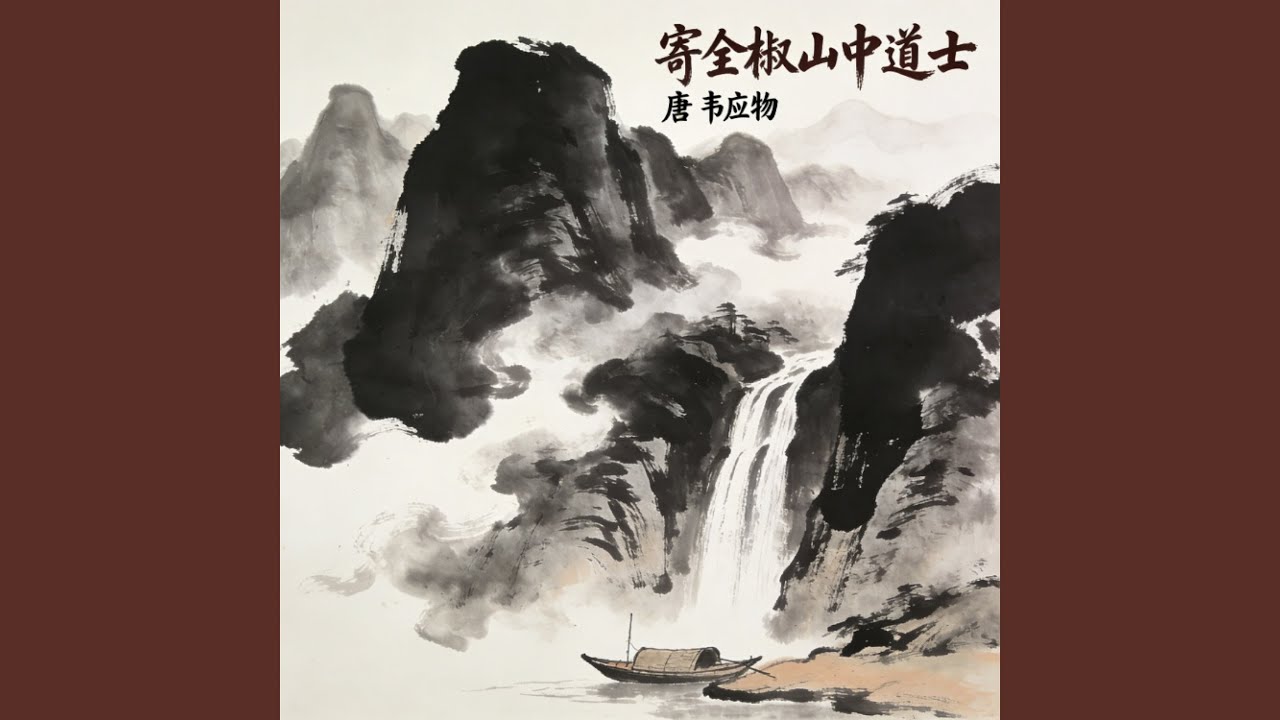 寄全椒山中道士
