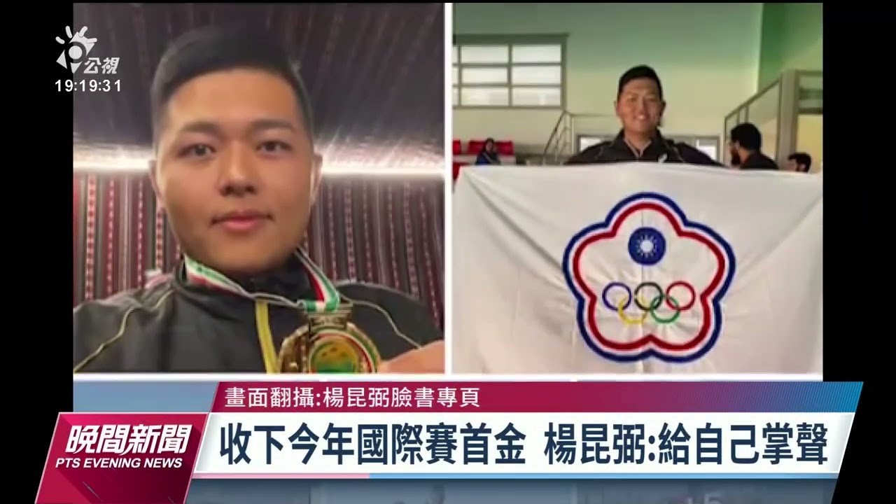 亞洲盃飛靶射擊賽 楊昆弼不定向飛靶奪金｜20230301 公視晚間新聞