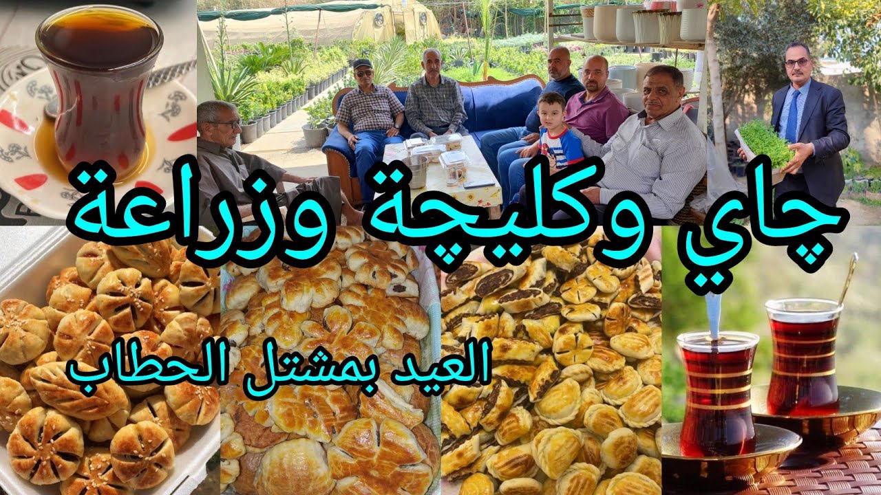 كليچة العيد يم سيد عبيس الحطاب جولة زراعية عراقية في عيد الفطر المبارك