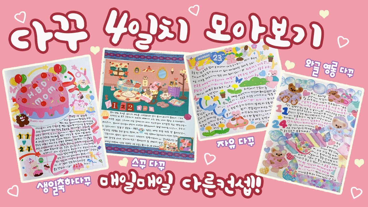 다꾸📝4일동안 매일매일 다꾸한거 모아보기💡✨ 매일 다른 컨셉 다꾸 해주기💖🎵