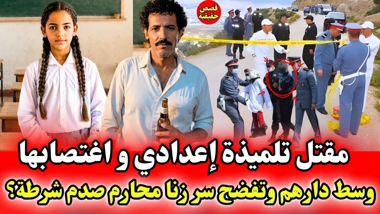 مقتل تلميذة إعدادي وسط منزلهم مذبوحة و القاتل فضح سر خطير صدم شرطة مغربية؟