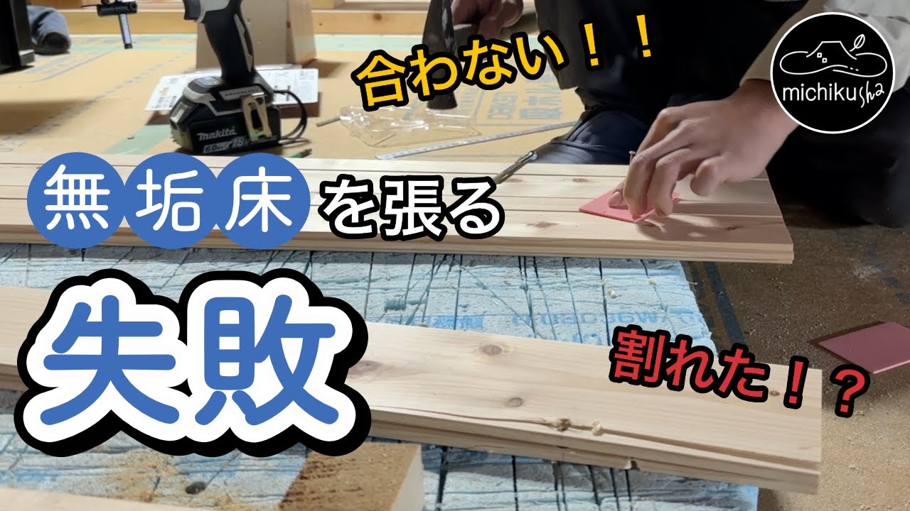 #028 空き家DIYで宿作り｜フローリングが割れた！？合わない！？難所だらけの１階フローリングはり
