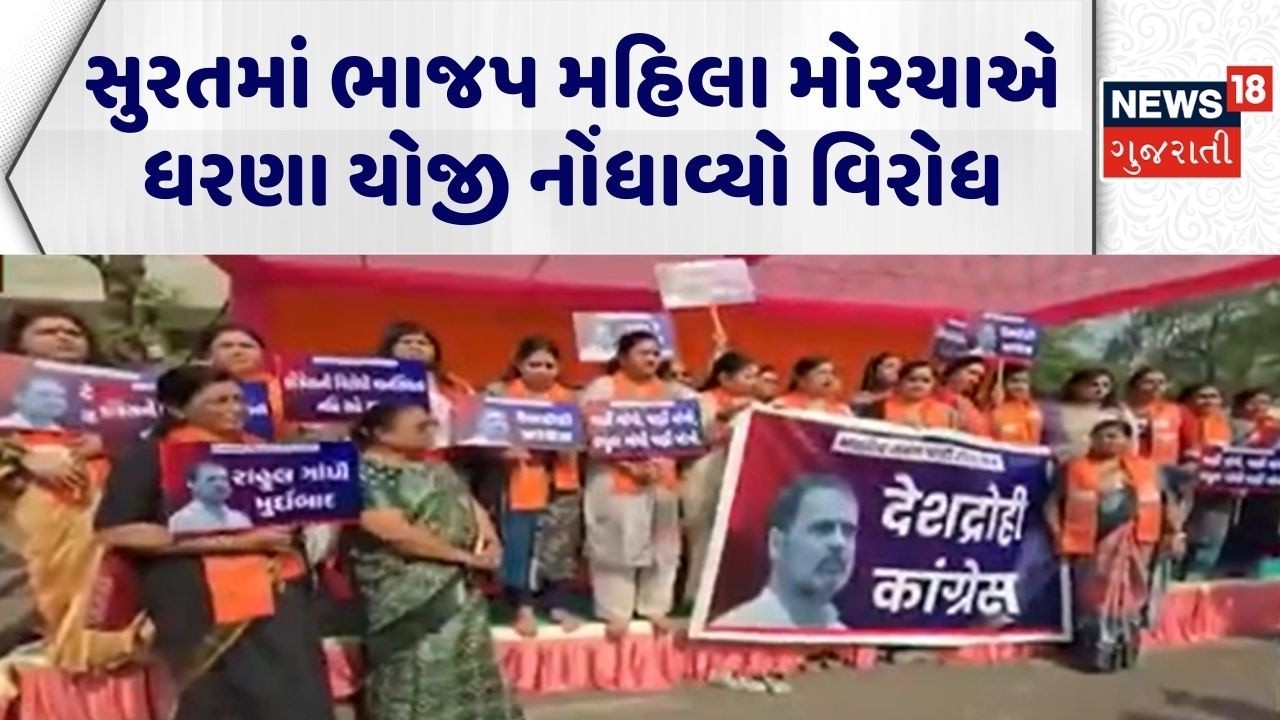 BJP Protest | સુરતમાં ભાજપ મહિલા મોરચાએ ધરણા યોજી નોંધાવ્યો વિરોધ | Congress | BJP | Political News