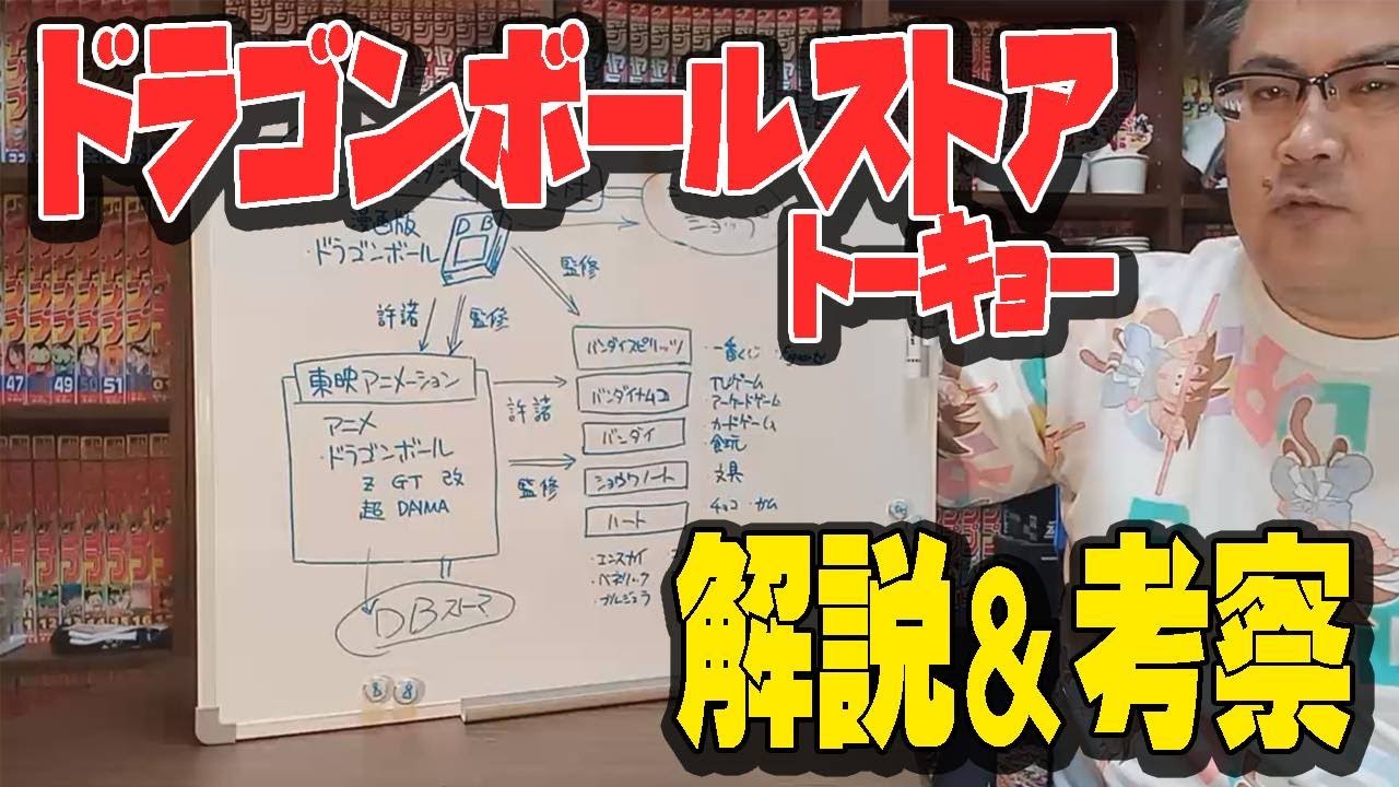 【解説＆考察】ドラゴンボールストアトーキョーについて思うこと