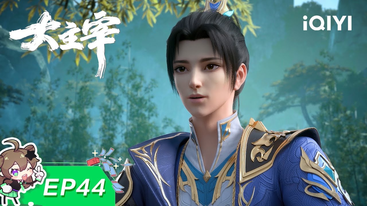 大主宰 | EP44：天级任务 | 爱奇艺动漫站【加入会员专享最新集】