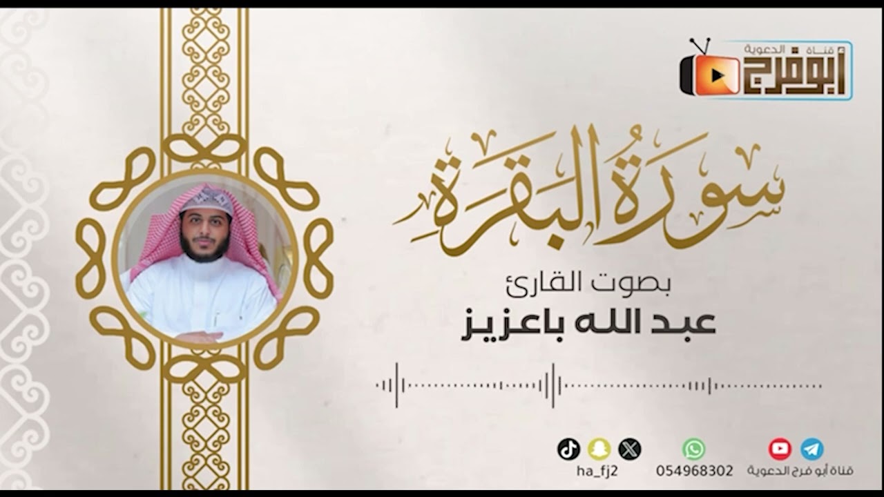 سورة البقرة كاملة راحة نفسية لقلبك بدون إعلانات -للقارئ:عبدالله باعزيز ماشاء الله 😴