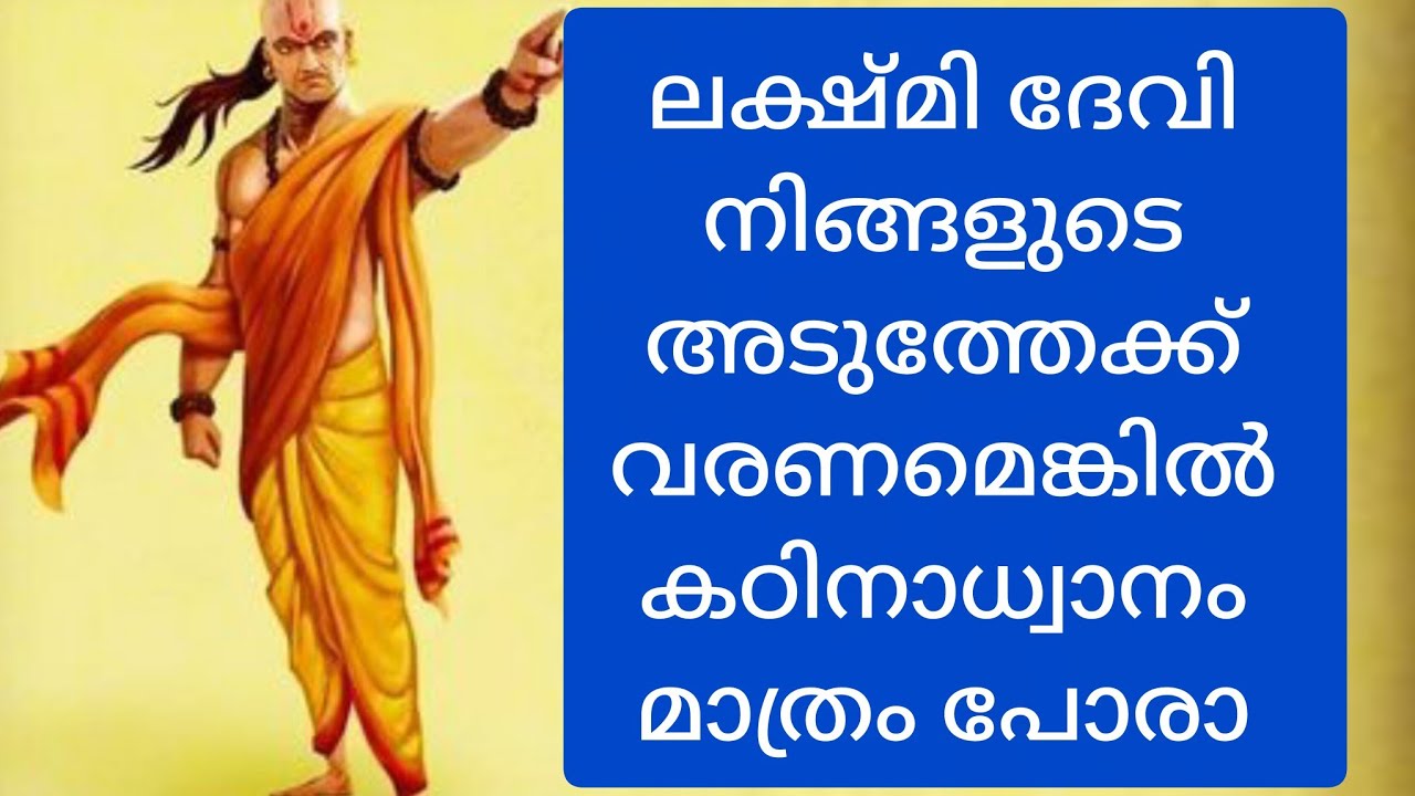 ധനം വരണമെങ്കിൽ /chanakya talks#🙏