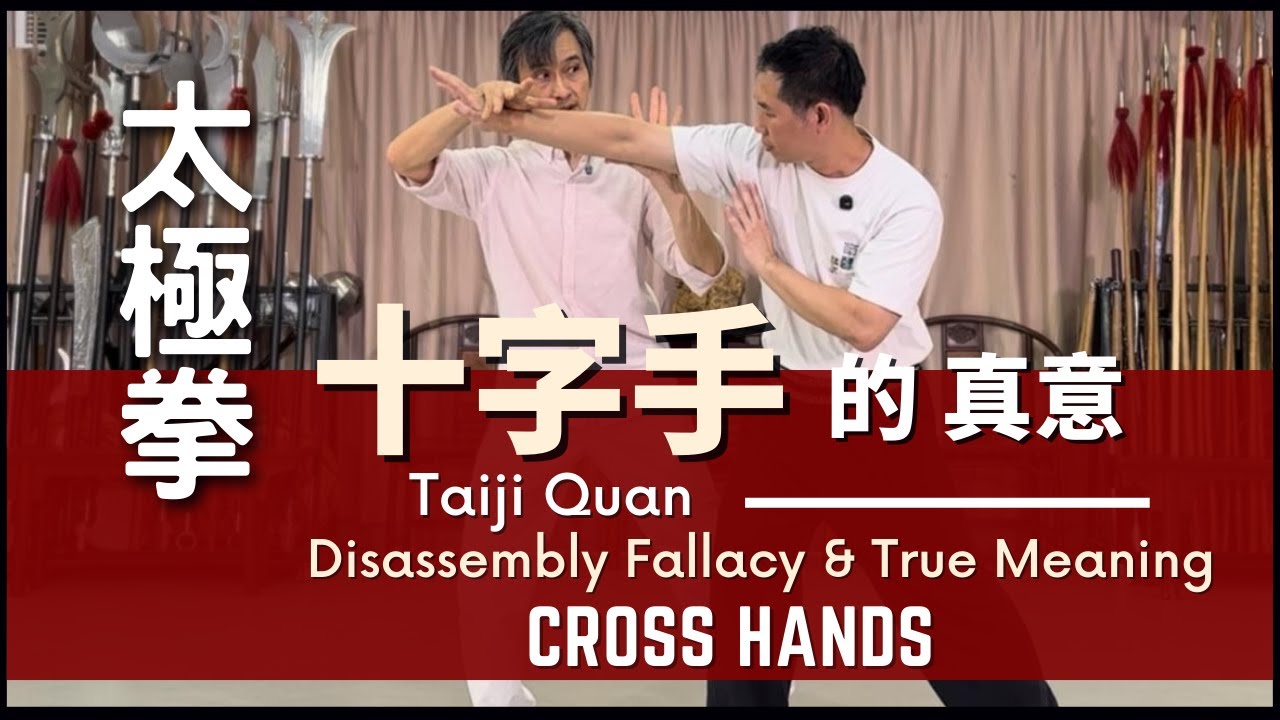 TAIJI QUAN - Disassembly Fallacy & True Meaning - Cross Hands 太極拳 - 十字手 的 真意