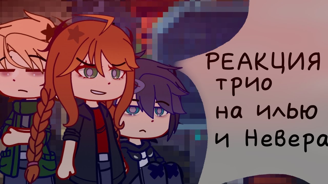 •|РЕАКЦИЯ КИРЫ НИКИТЫ И МАРКА НА ИЛЬЮ И НЕВЕРА|•ЛЮДИ В ЧЁРНОМ|•