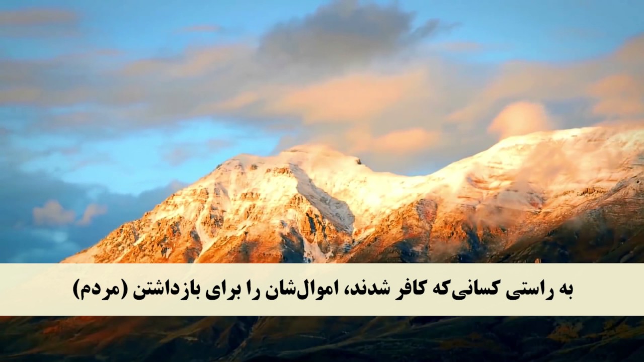 جز 9 ( سوره انفال از آیه 34 تا 40 ) با ترجمه فارسی صوتی و تصویری