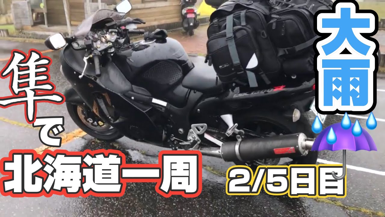 【2日目】バイクで北海道一周してみた-隼GSX1300R-