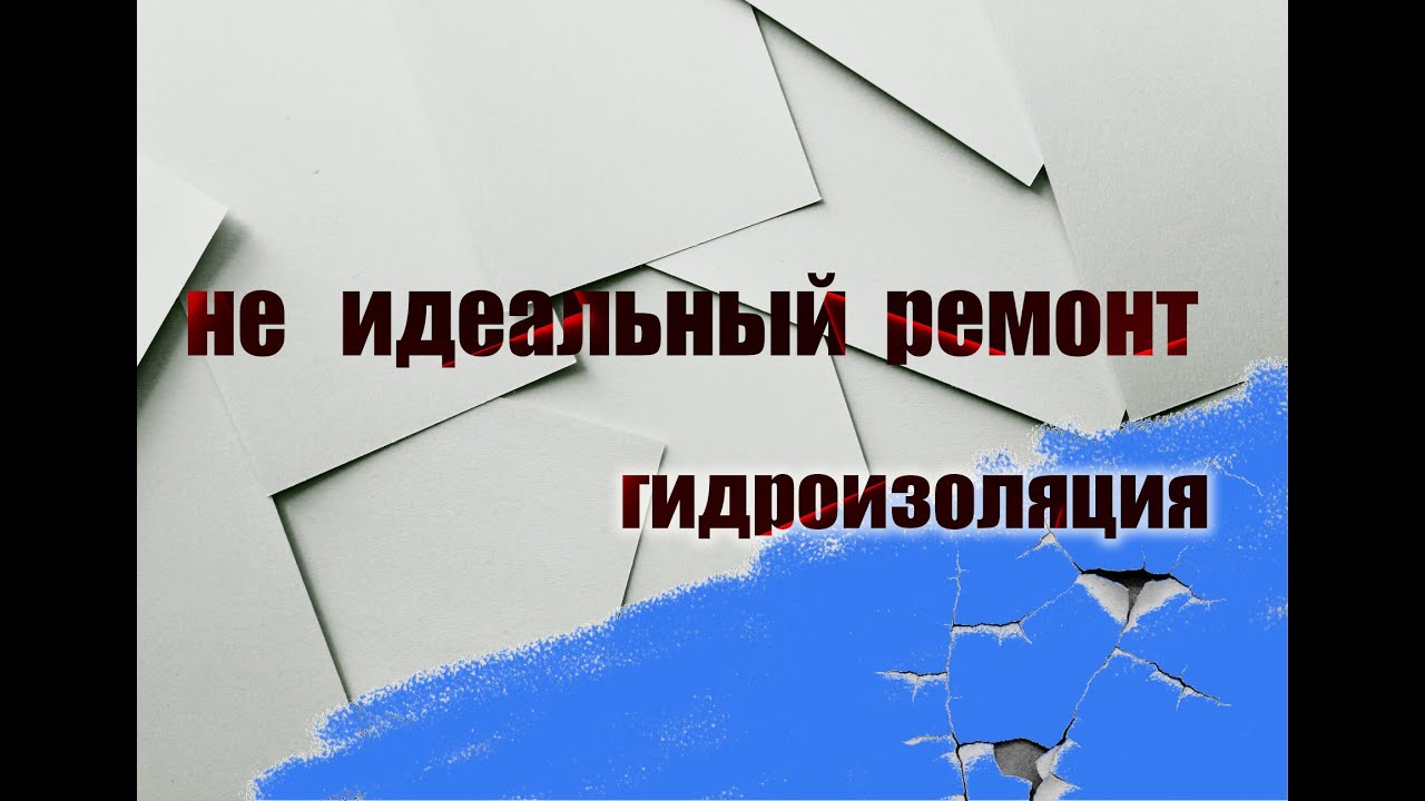 Переделка  гидроизоляции и стяжки