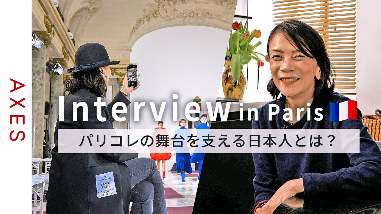 【🇫🇷パリコレを支える日本人】ファッションでパリと東京を繋ぐ大塚博美さんの語る『壁を作らないことで得られるもの』｜アンダーカバーのファッションコーディネーターへインタビュー