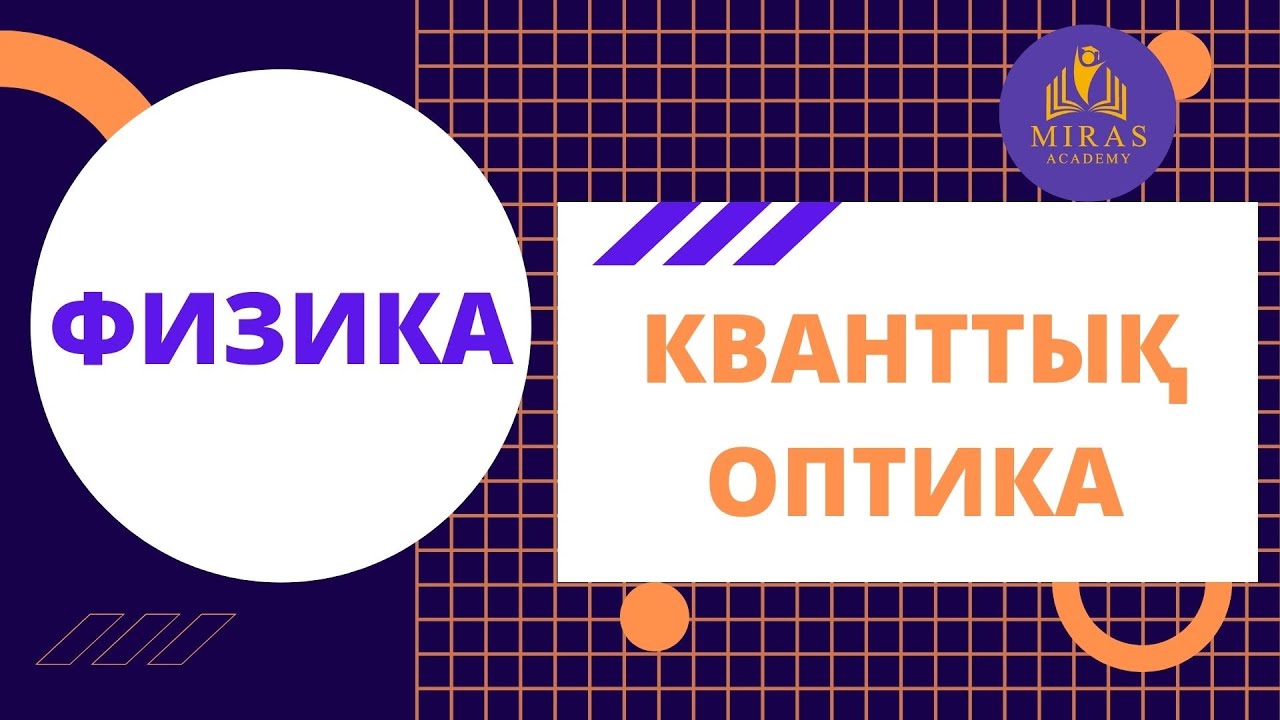 Физика| Кванттық оптика| ҰБТ сабақтары