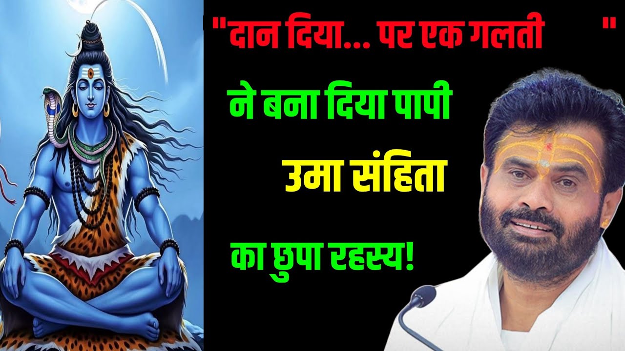 दान देने के बाद ये बड़ी गलती मत करना 😱 | उमा संहिता का रहस्य | गिरी बापू की ज्ञान Giri Bapu Shiv 