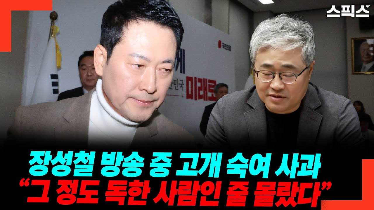 장성철 방송 중 고개 숙여 사과“ 그 정도 독한 사람인 줄 몰랐다”