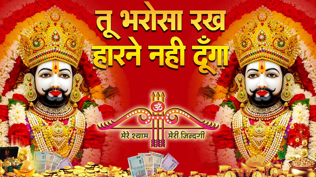 बस श्याम नाम जपो, खुशियां ही खुशियां मिलेंगी | Khatu Shyam Bhajan