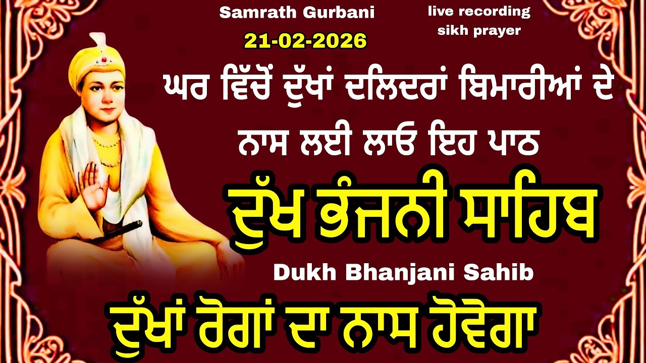 Dukh bhanjani sahib | live recording Dukh bhanjani bani| ਦੁੱਖ ਭੰਜਨੀ ਸਾਹਿਬ 21-02-2026 samrath Gurbani