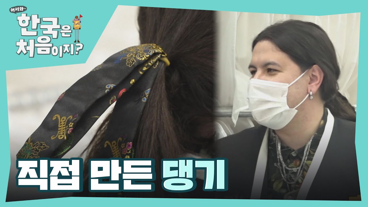 한복을 활용한 댕기 만들기 성공적♭ l #어서와한국은처음이지 l #MBCevery1 l EP.240