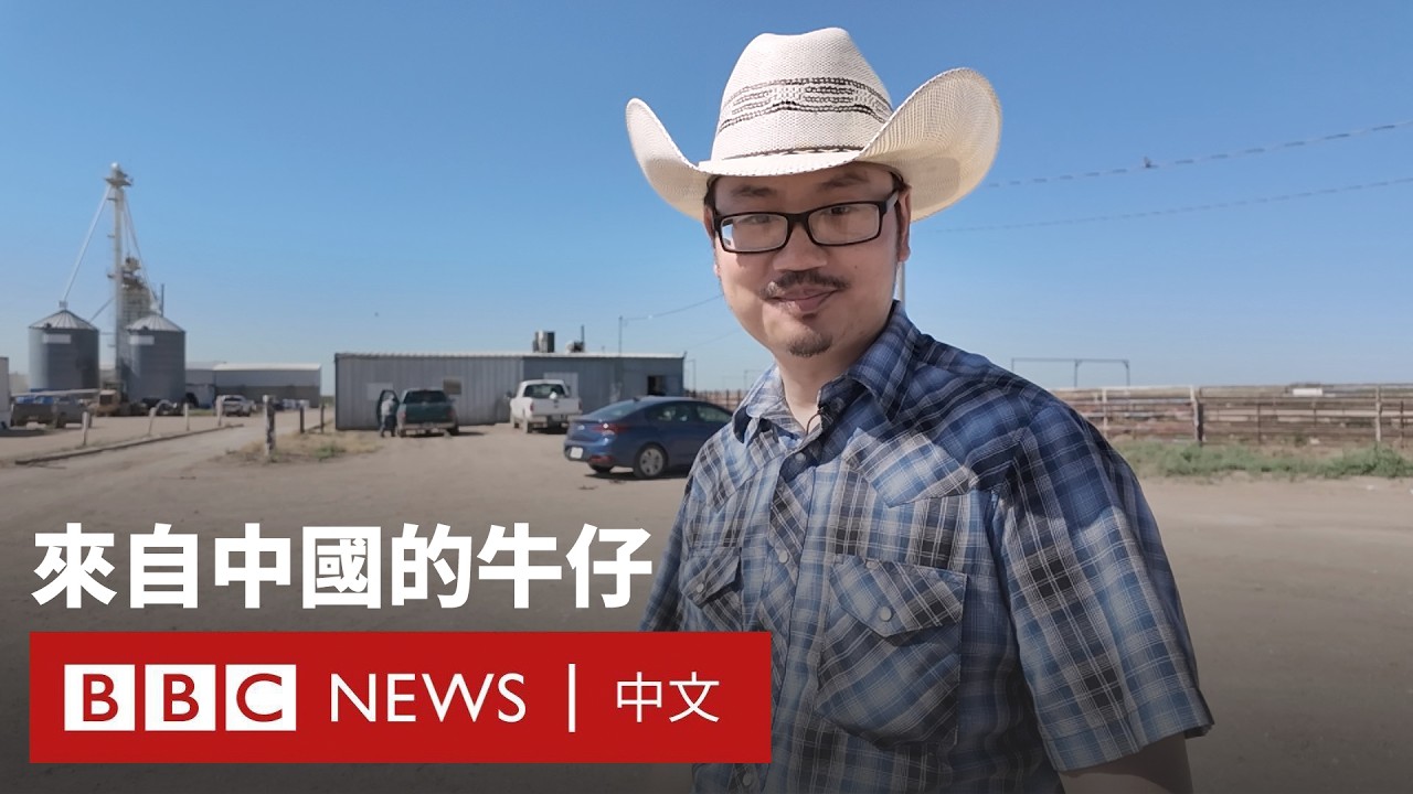一名中國留學生，在美國當上了牛仔－ BBC News 中文