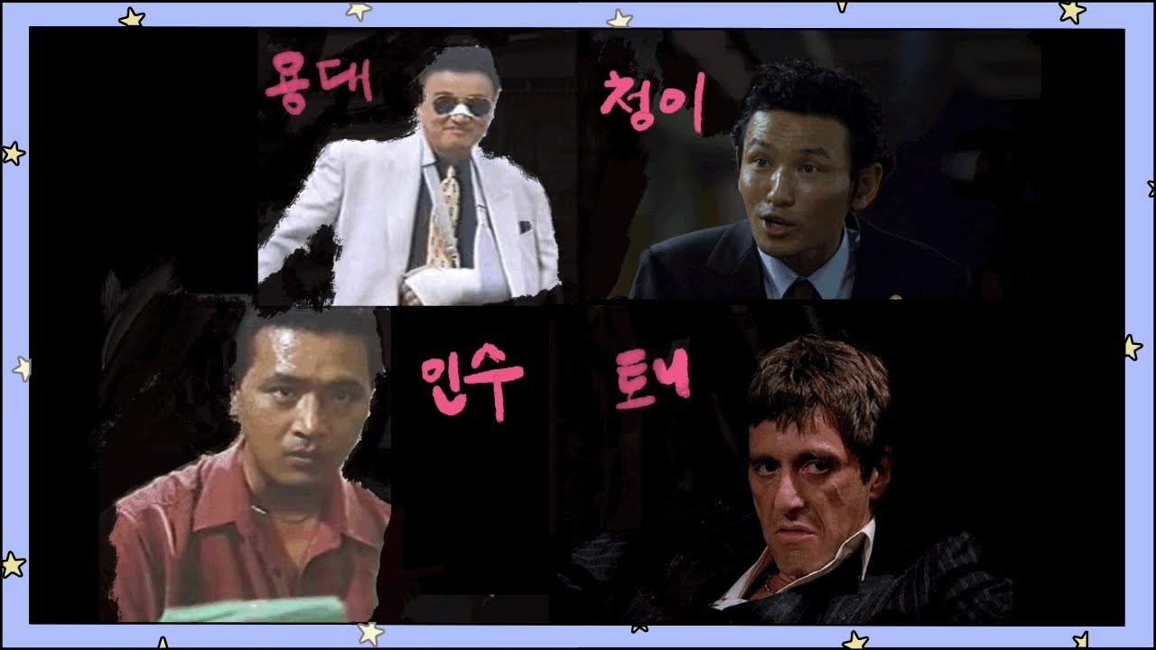 한국갱스터장르의 위대한 형님들