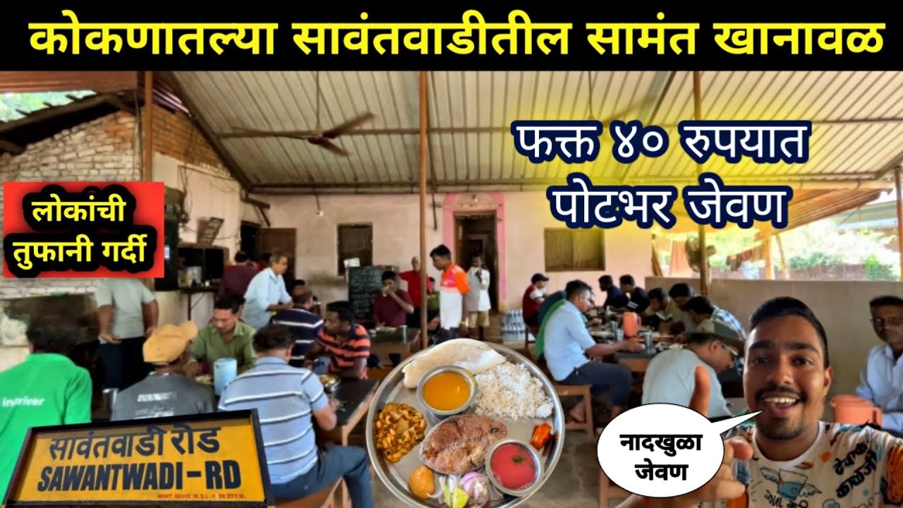 कोकणातल्या सावंतवाडीत मिळते 