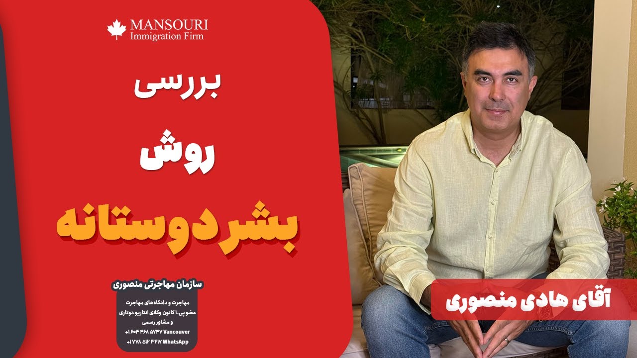 بررسی روش بشر دوستانه