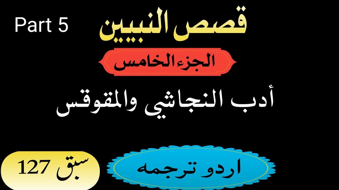 Qasas un nabiyyin 5 #urdutarjama #arabiclearning #wellarabic 