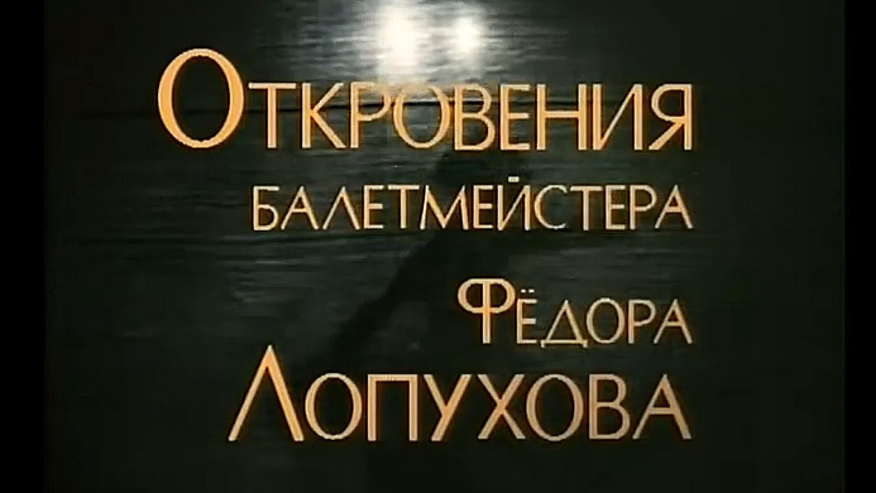 Откровения балетмейстера Федора Лопухова. Документальный фильм