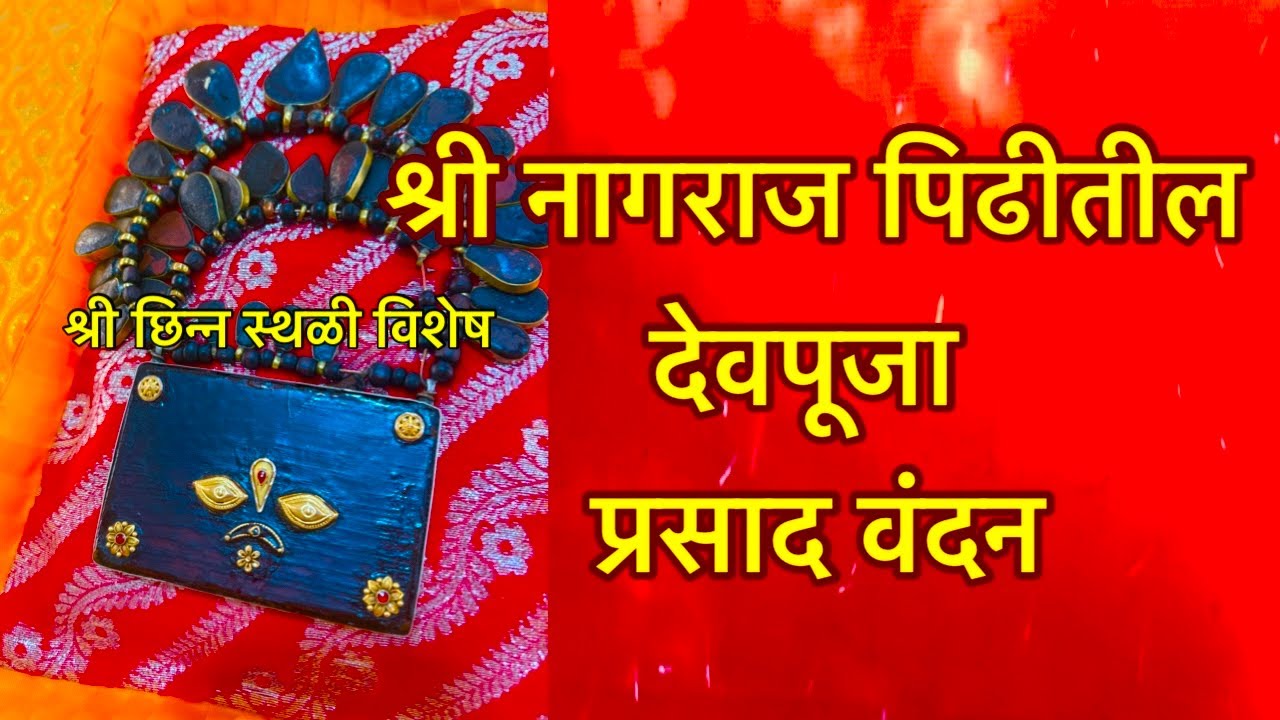 देवपूजा प्रसाद वंदन#Nagaraj पिढीतील#prabhakarpawar #mahanubhav आश्रम छ.संभाजीनगर#pawar_guruji 