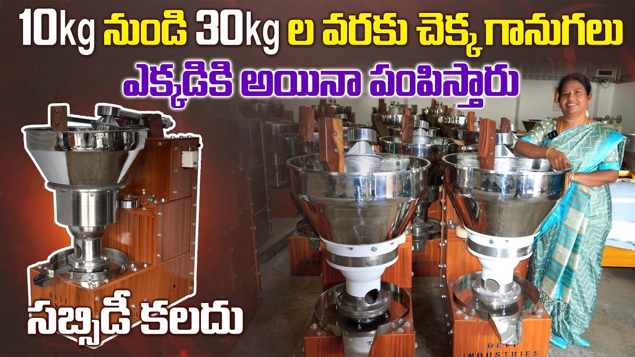 30కేజీల చెక్క గానుగ మిషన్ | Lone Available | 10 - 30kg Cold Press Oil Machines | AgriTech Telugu