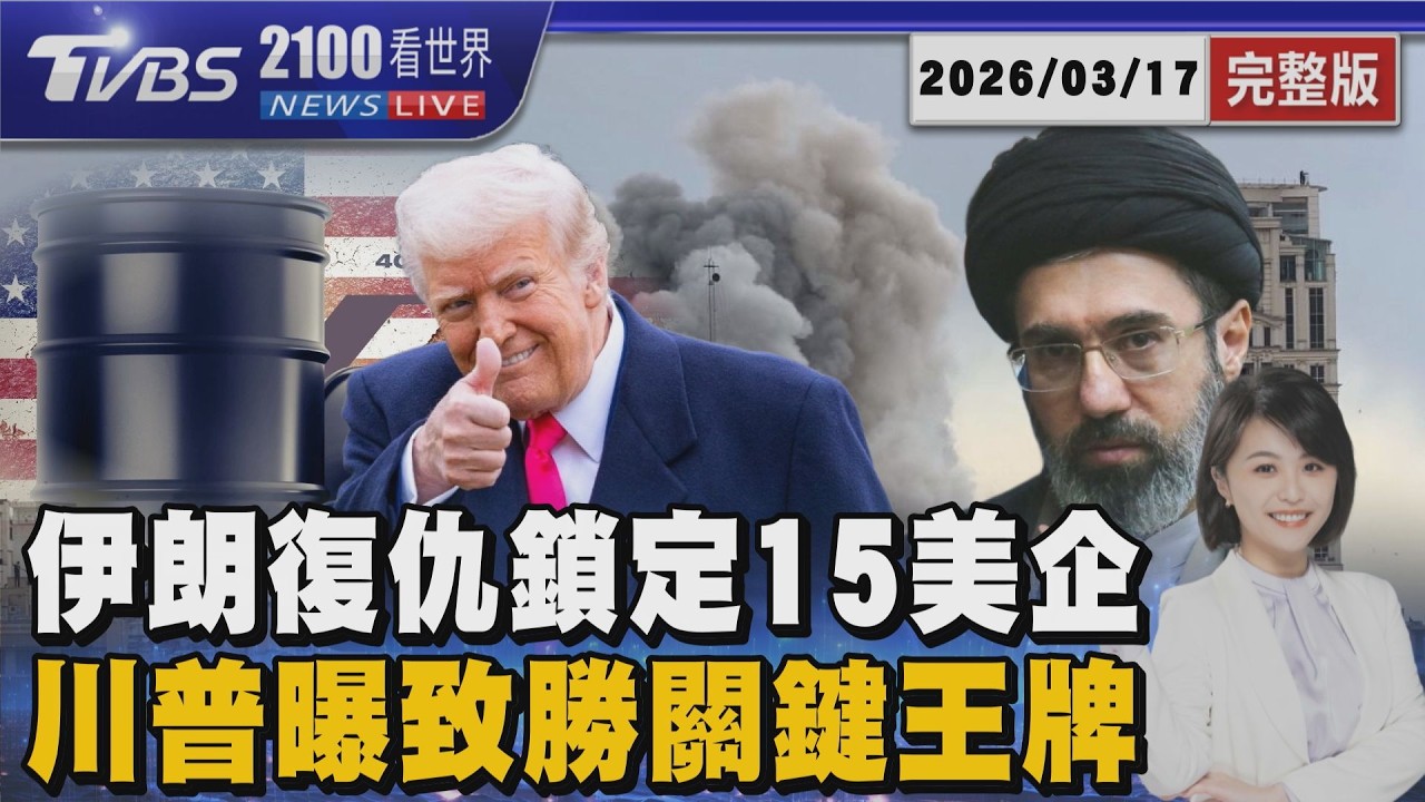 伊朗復仇! 革命衛隊嗆攻擊「15家美企」 「5分鐘內摧毀伊朗命脈」 川普喊手握關鍵王牌20260317｜2100TVBS看世界完整版｜TVBS新聞@TVBSNEWS02
