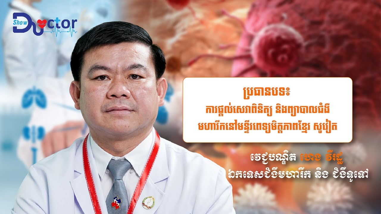 ការផ្ដល់សេវាពិនិត្យ និងព្យាបាលជំងឺមហារីក នៅមន្ទីរពេទ្យមិត្តភាពខ្មែរសូវៀត