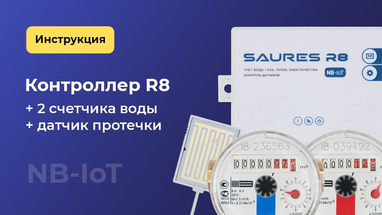 Контроллер R8, два счетчика воды и датчик протечки: подключение и настройка