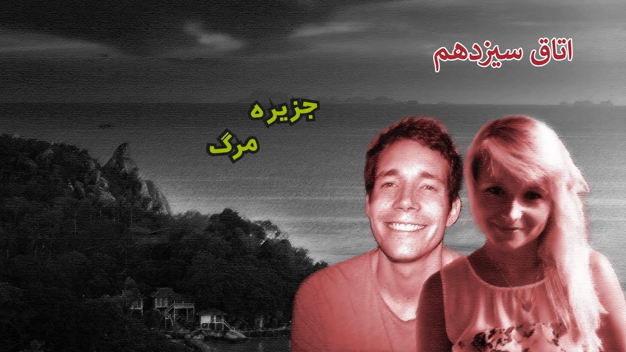 اپیزود صد و هفتاد و دوم  پرونده های جنایی - بررسی پرونده جزیره مرگ