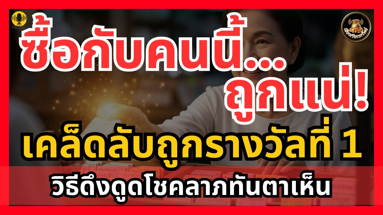 เคล็ดลับซื้อหวยให้ถูกรางวัลที่1 แค่เลือก