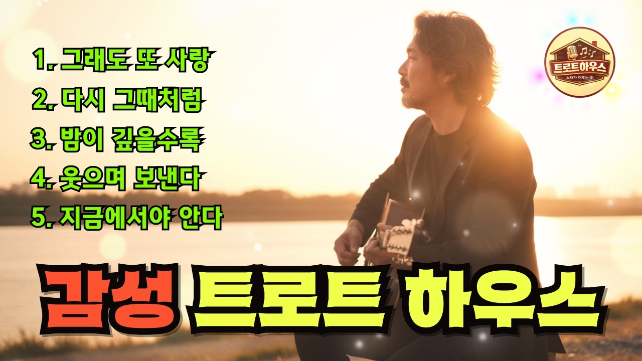 🎵(트로트하우스) 한 발 늦은 사람 / 밤이 깊을수록 더 선명한 사랑#트로트 #감성트로트 #중년감성 #7080감성 #인생트로트 #가슴울리는노래 #허스키보이스