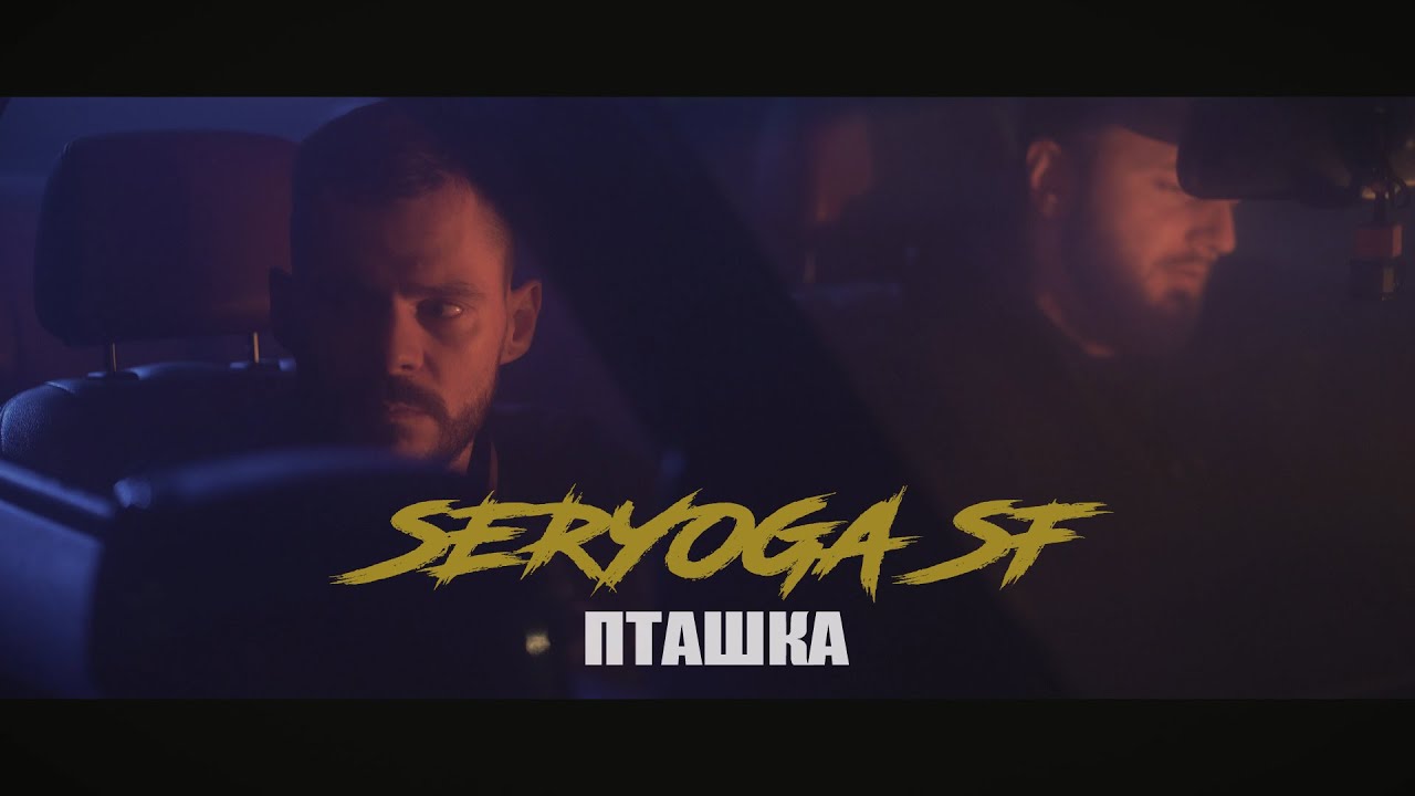 SERYOGA SF - Пташка (Official video)