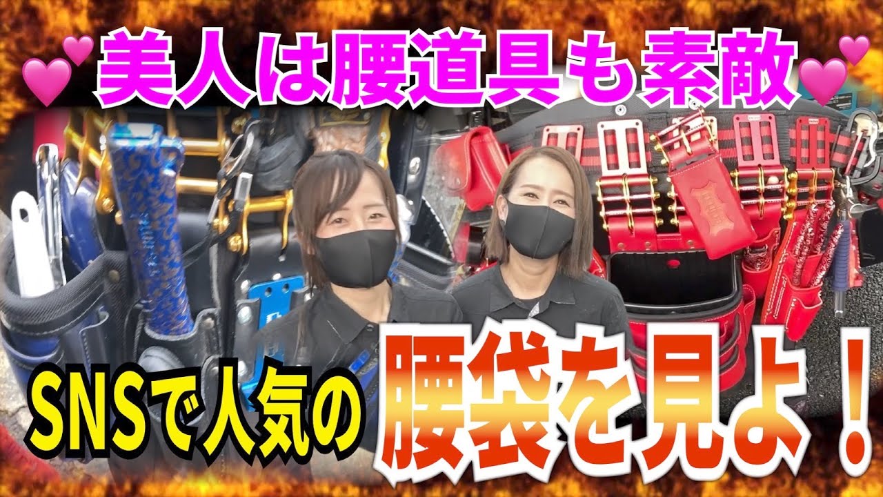 【腰道具美人】美人二人の拘るニックス腰道具は美しい！森電設工業 2021/09/11-作業服のだいまつにて