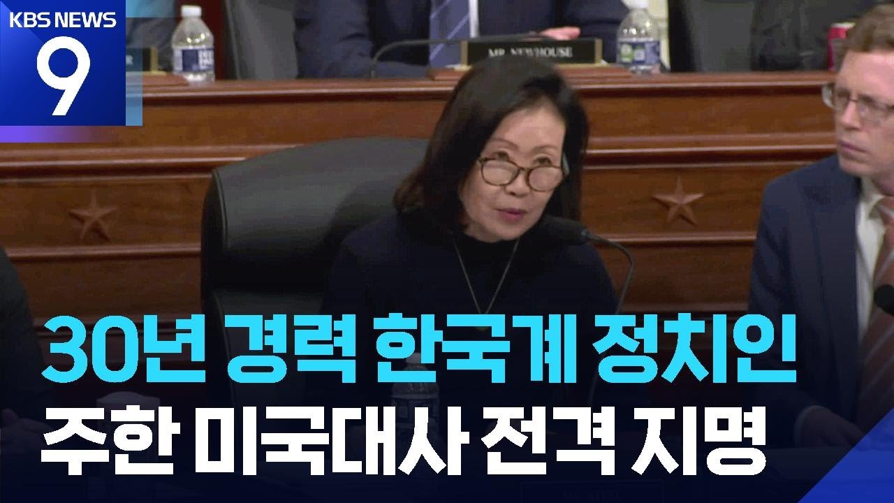 신임 주한 미국대사에 한국계 미셸 박 스틸 지명 ​​​[9시 뉴스] / KBS  2026.04.14.
