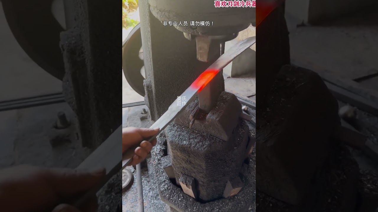 用弹簧钢手工锻打一把古代兵器苗刀！