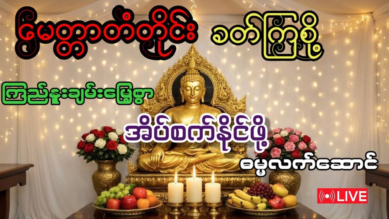 ကြည်နူးချမ်းမြေ့စွာ အိပ်စက်နိုင်ဖို့ ဓမ္မလက်ဆောင် Live