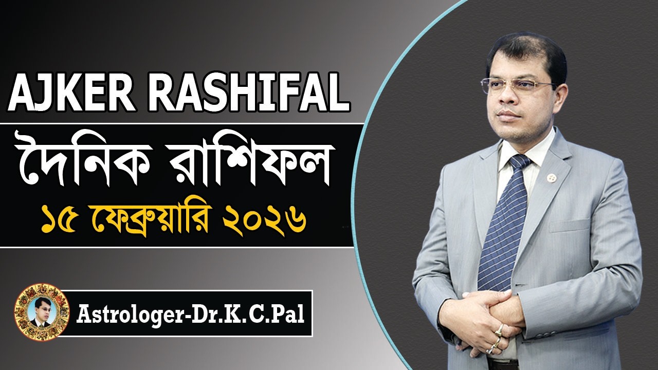 দৈনিক রাশিফল | Daily Rashifal 15 February 2026 । দিনটি কেমন যাবে। আজকের রাশিফল। Astrologer-K.C.Pal