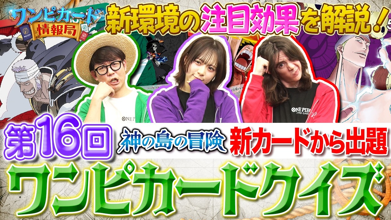 【公式】第16回ワンピカードクイズ！【ワンピカード情報局】（ONE PIECEカードゲーム）